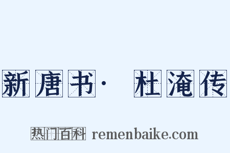 新唐书·杜淹传是什么意思的图片